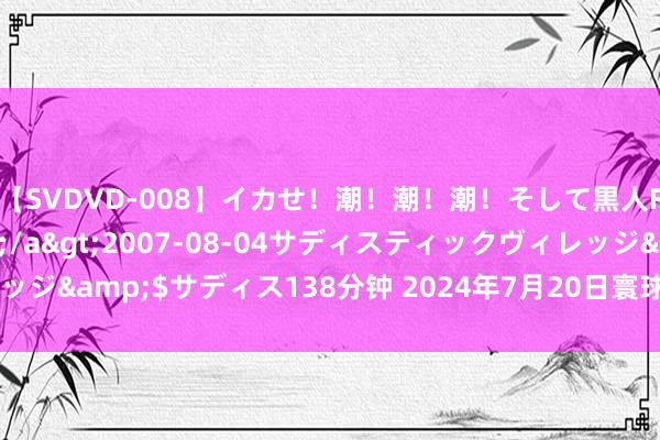 【SVDVD-008】イカせ!潮!潮!潮!そして黒人FUCK!2 ひなの</a>2007-08-04サディスティックヴィレッジ&$サディス138分钟 2024年7月20日寰球主要批发市集生菜价钱行情