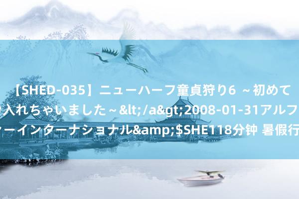 【SHED-035】ニューハーフ童貞狩り6 ～初めてオマ○コにオチンチン入れちゃいました～</a>2008-01-31アルファーインターナショナル&$SHE118分钟 暑假行将莅临，以下一定要贵重