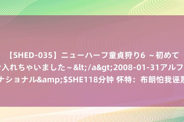 【SHED-035】ニューハーフ童貞狩り6 ～初めてオマ○コにオチンチン入れちゃいました～</a>2008-01-31アルファーインターナショナル&$SHE118分钟 怀特：布朗怕我诬蔑打电话向我诠释注解 我告诉他没必要